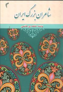 شاعران بزرگ ایران
